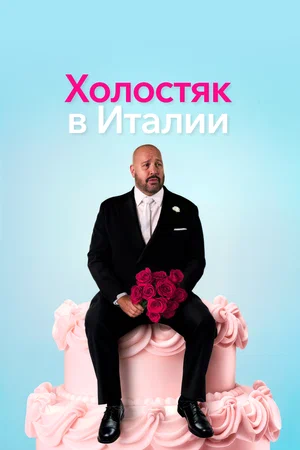 Холостяк в Италии 2026